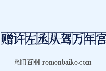赠许左丞从驾万年宫是什么意思的图片
